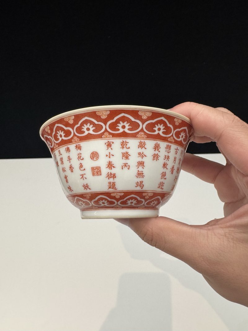 清乾隆 矾红御题诗三清诗文茶碗一对 - 图17