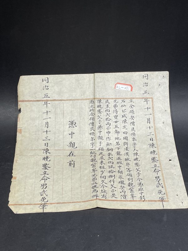 清同治 书信一封