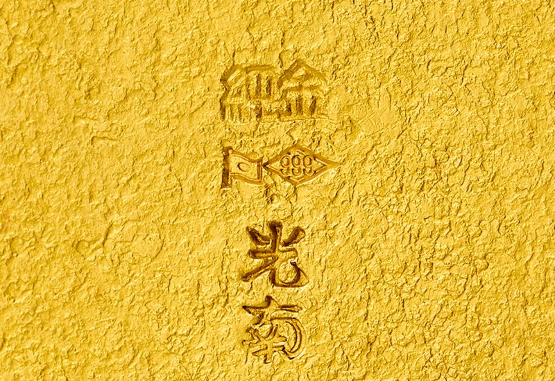 石黑光南纯金八角四方纹壶 - 图6
