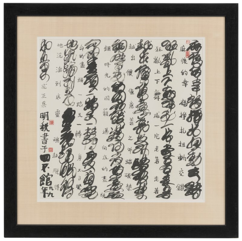 馮明秋（1951年生）  旋渦字 - 图2