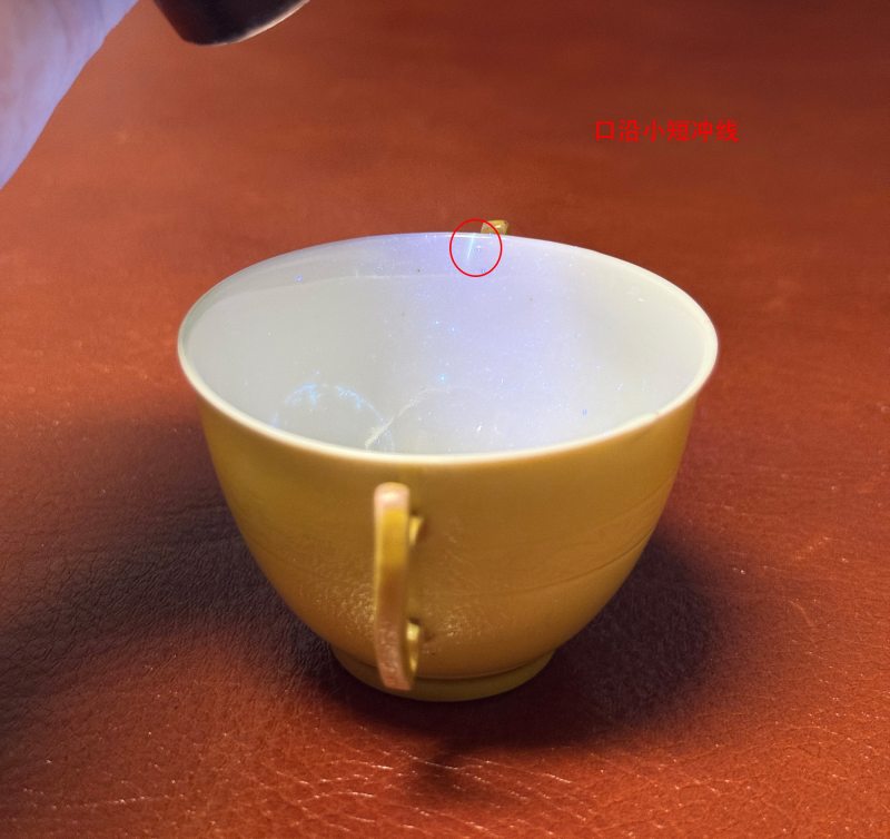 清康熙 娇黄釉暗刻夔龙纹双耳杯 - 图10