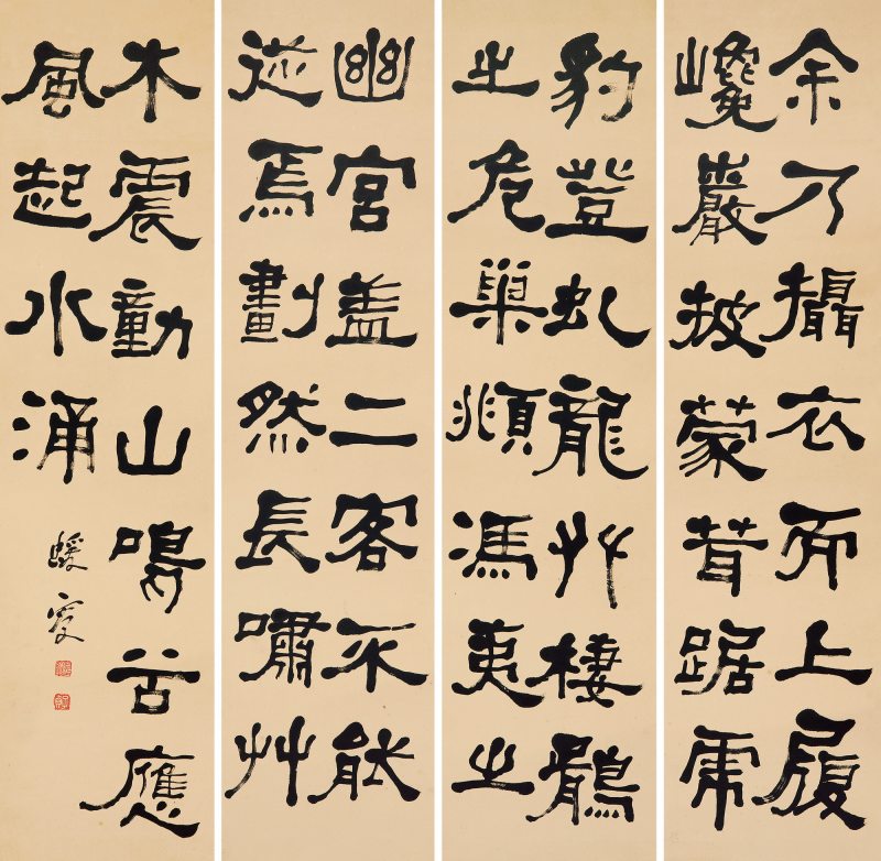 隶书 节录后赤壁赋 四条屏
