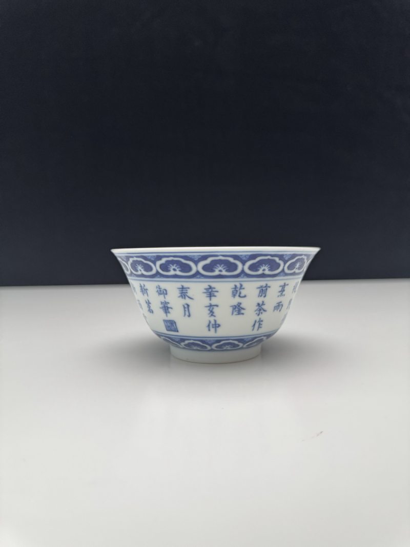 清乾隆 青花三清诗文茶碗 - 图10