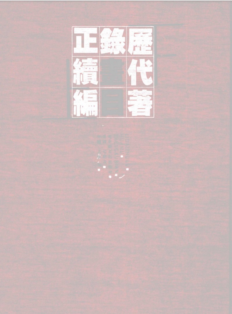 1626年作 王维诗意图 - 图18