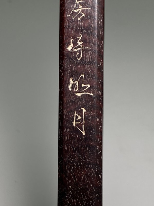 清 紫檀刻诗文镇纸 - 图4
