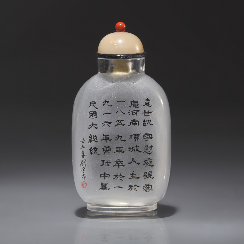 2002年 劉守本作玻璃內畫袁世凱像鼻煙壺 | A Chinese Interior Painted Glass "Yuan Shikai" Snuff Bottle, Liu Shouben, 2002 - 图2