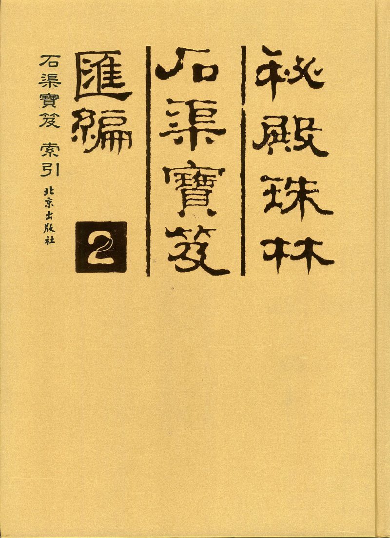 1626年作 王维诗意图 - 图2