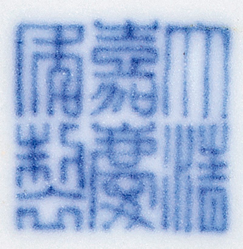 清嘉庆 青花「山水人物」图提梁洗 - 图3