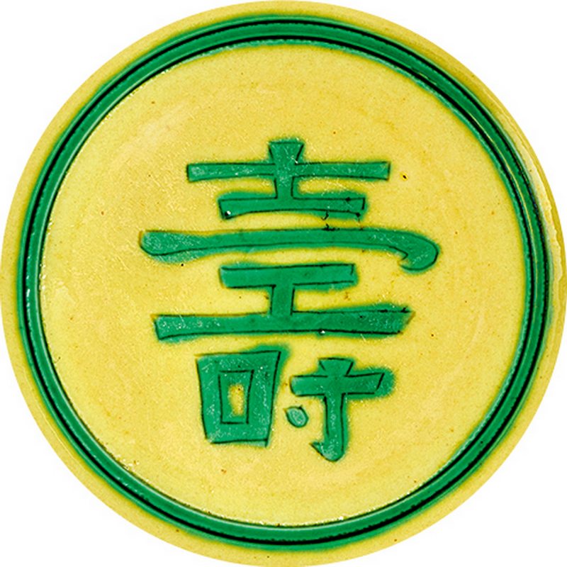 清康熙 黄地绿彩寿字双龙纹碗 - 图3