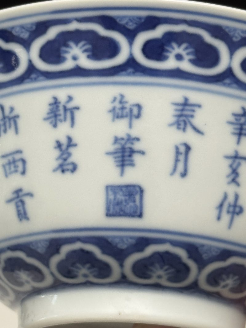 清乾隆 青花三清诗文茶碗 - 图13