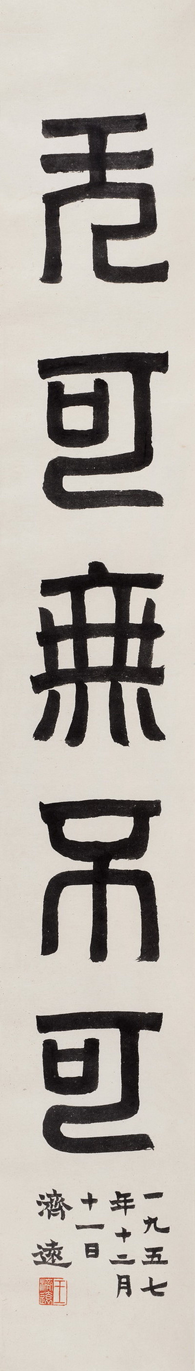 1957年作 书法