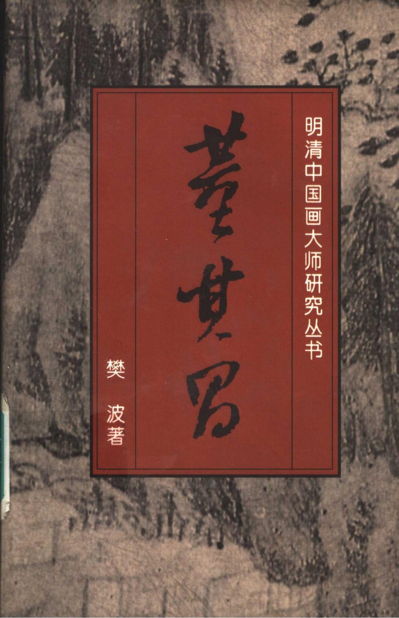 1626年作 王维诗意图 - 图6