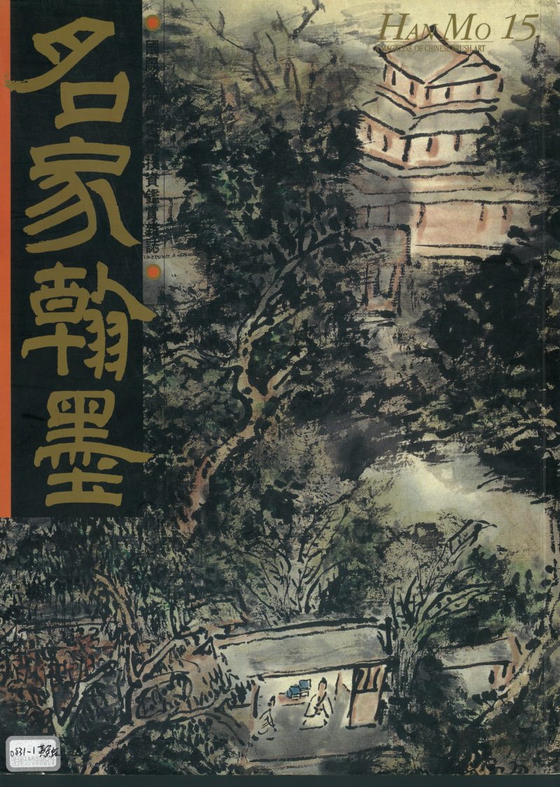 1934年作 山光翠色 - 图2
