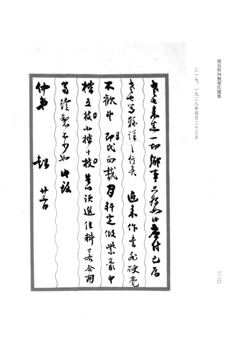 约1928年作 梁启超致梁启勋书三通三纸 - 图3