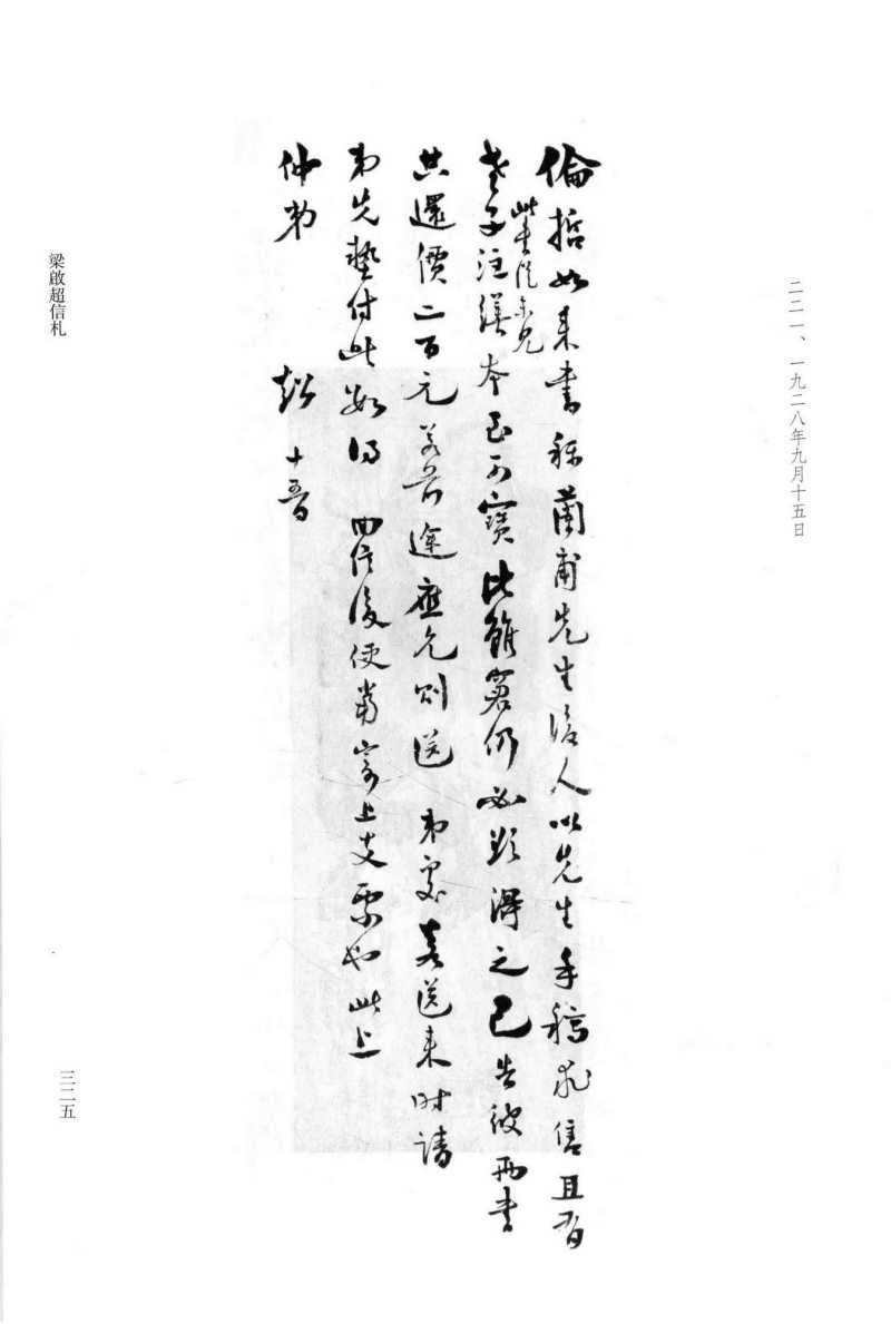 约1928年作 梁启超致梁启勋书三通三纸 - 图4