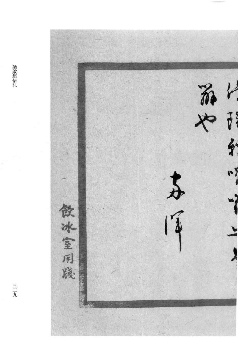 约1928年作 梁启超致梁启勋书三通三纸 - 图6