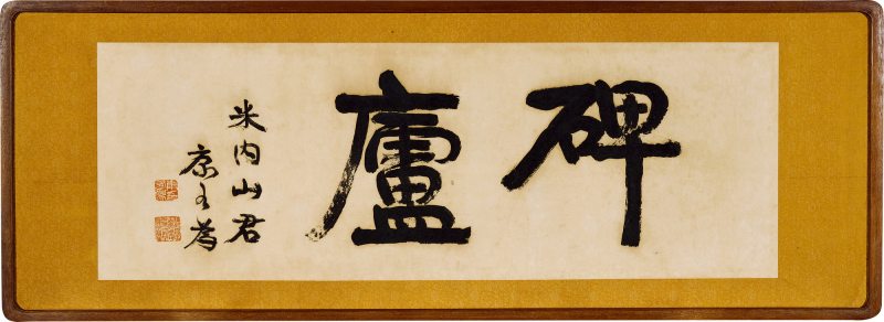 楷书“碑庐”