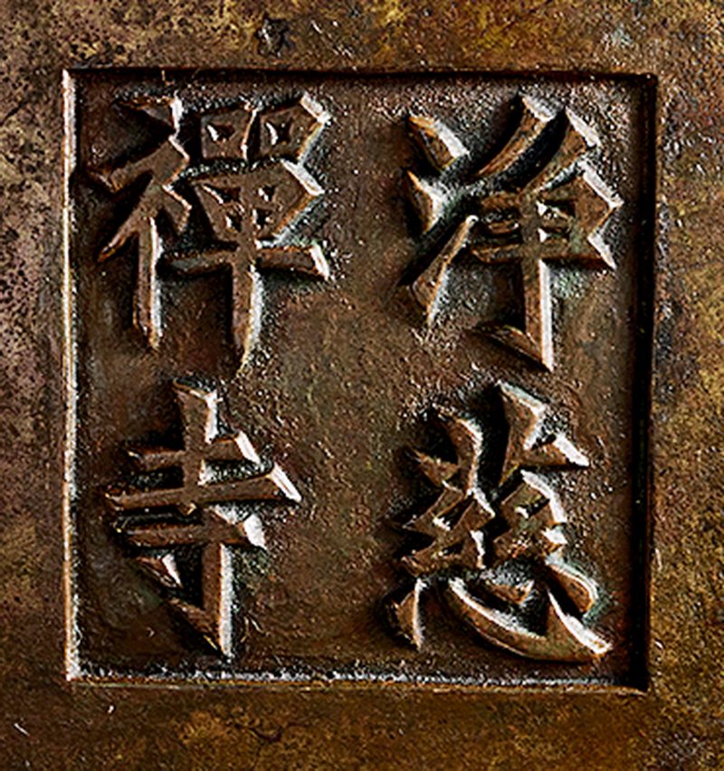 清 “净慈禅寺”款铜兽首钵式三足炉 - 图3