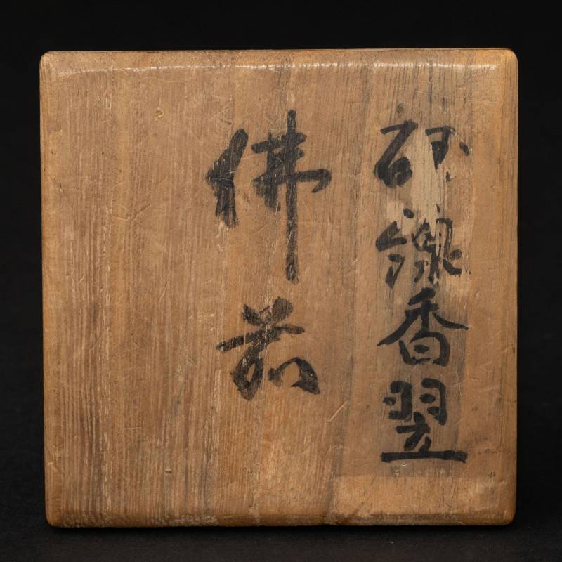    清 白玉佛前寶盒 - 图10