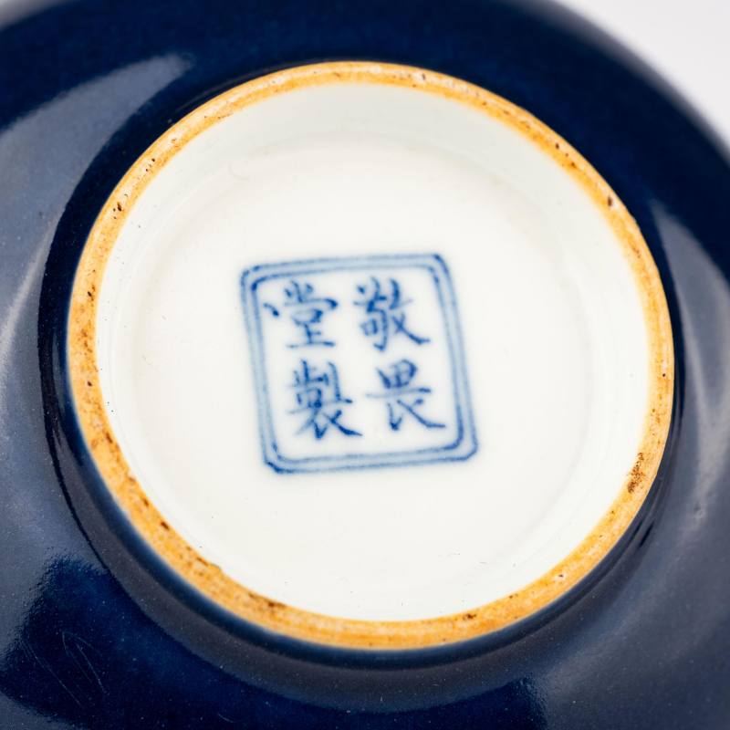    清乾隆 敬畏堂製藍釉杯 - 图7