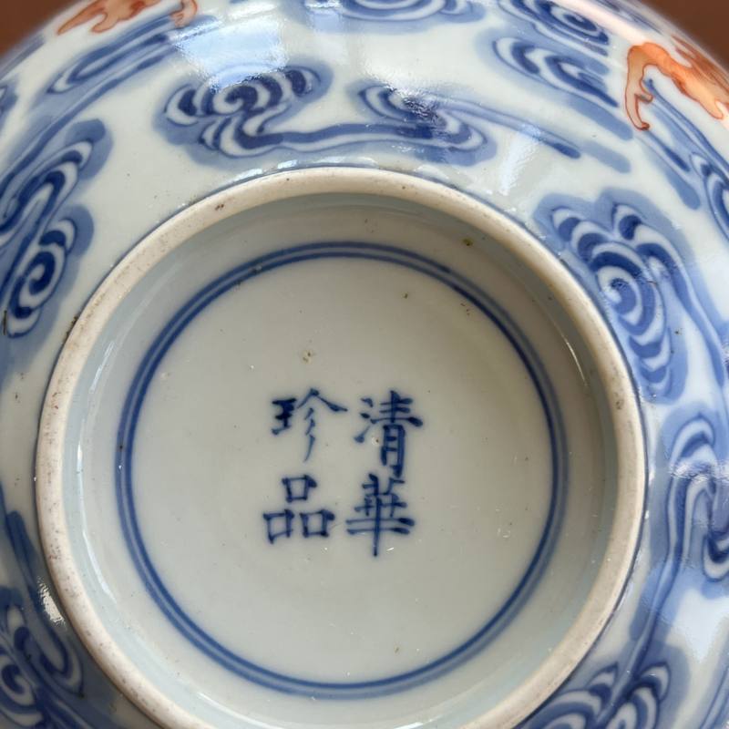 清光绪 “清华珍品”款青花矾红洪福齐天纹碗 - 图30