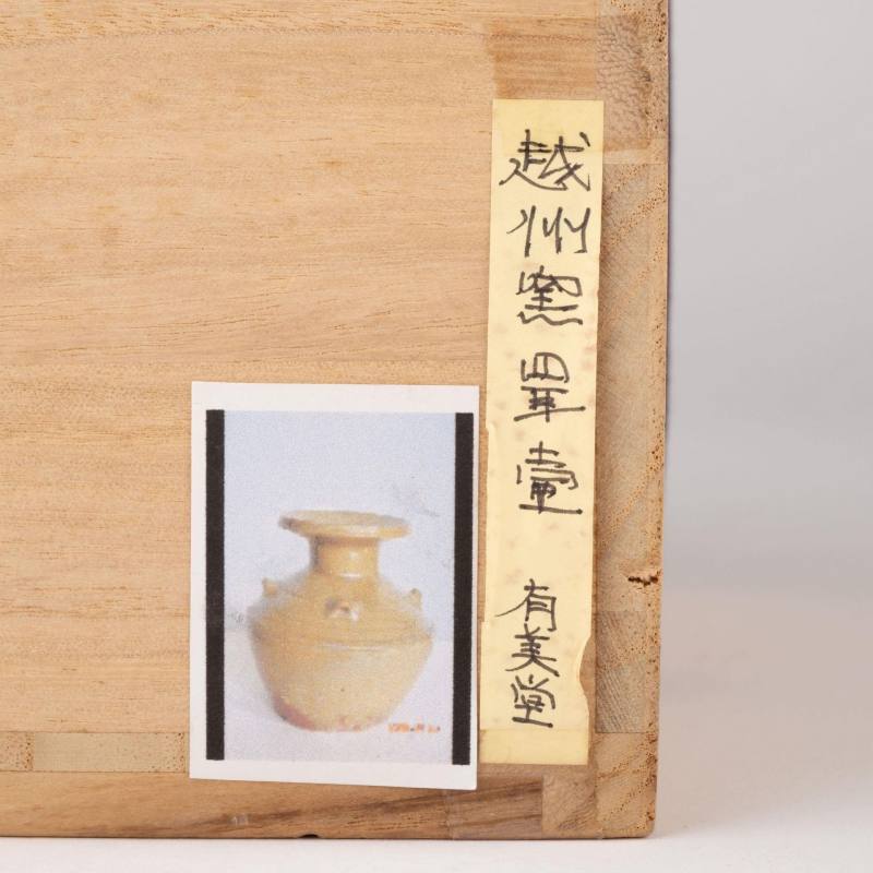    晉 越窯青磁四係壺 - 图10