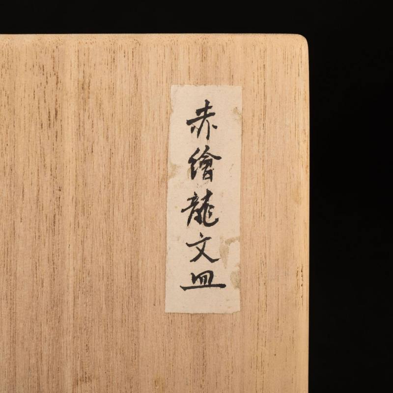    明 赤繪龍紋皿 - 图9