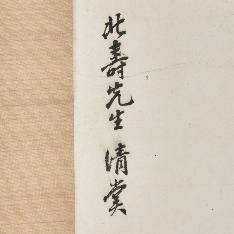 黃北壽舊藏書畫一組九件 | Five Chinese Hanging Scroll Paintings and Four Calligraphy Dedicated to Huang Beishou (1913-2000) - 图3