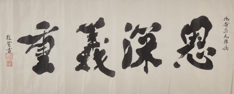 黃北壽舊藏書畫一組九件 | Five Chinese Hanging Scroll Paintings and Four Calligraphy Dedicated to Huang Beishou (1913-2000) - 图33