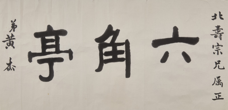 黃北壽舊藏書畫一組九件 | Five Chinese Hanging Scroll Paintings and Four Calligraphy Dedicated to Huang Beishou (1913-2000) - 图34