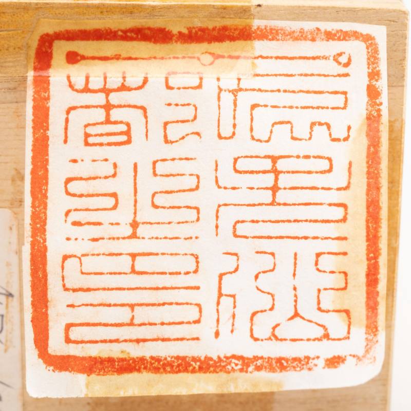    元 道教符銅印 - 图8