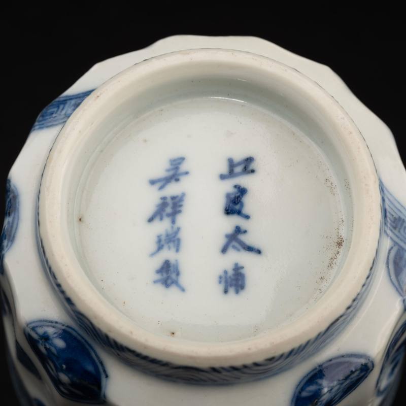    青花祥瑞五良大甫吳祥瑞製款 香爐 - 图6
