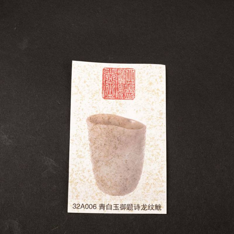    清乾隆 白玉御題詩龍紋角杯 - 图14