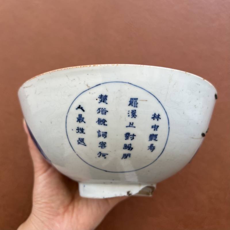 清顺治 “冶园雅制”款暗刻缠枝花开光青花山水人物诗文碗 - 图21