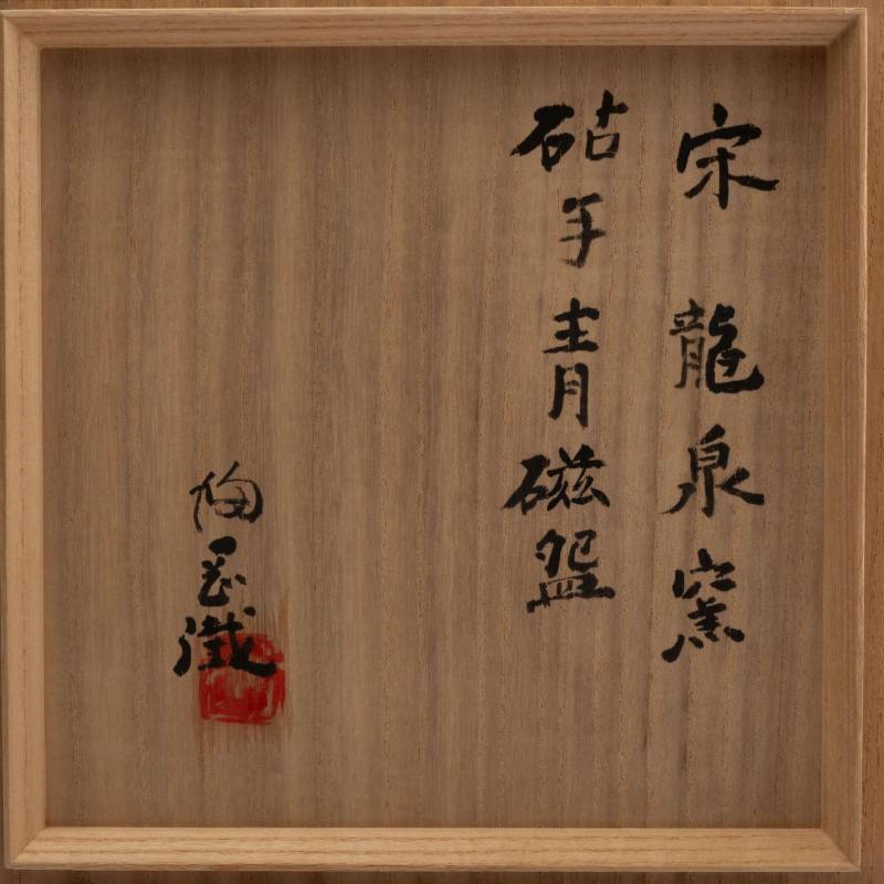    宋 龍泉窯蓮瓣盞 - 图8