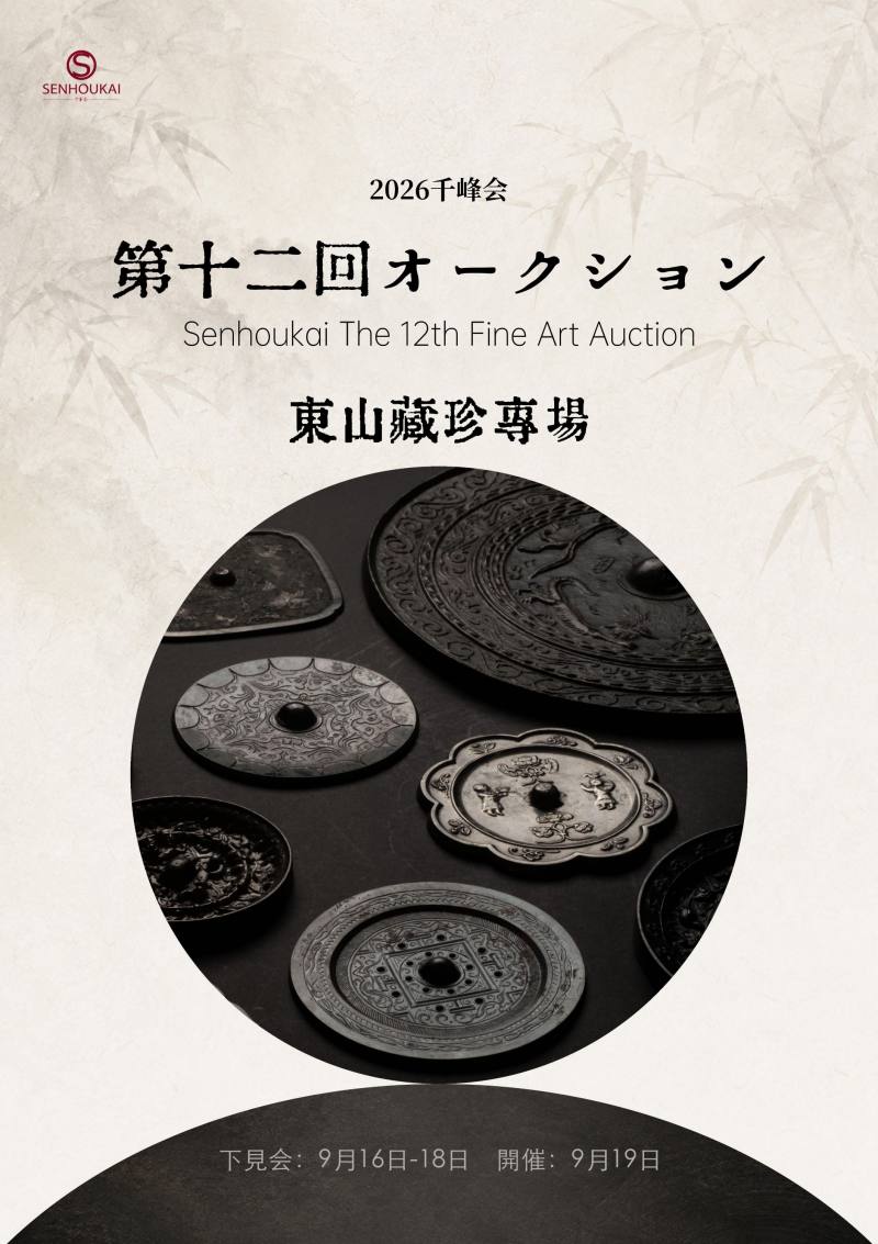 千峰会第十二回 東山藏珍專場0112-0158