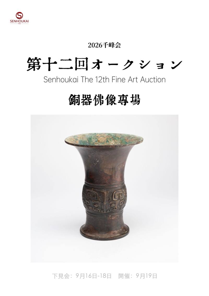 千峰会第十二回 铜器佛像專場0159-0207