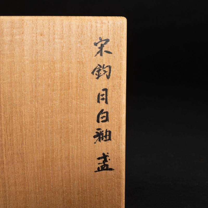    金 月白釉鈞釉盞 - 图9
