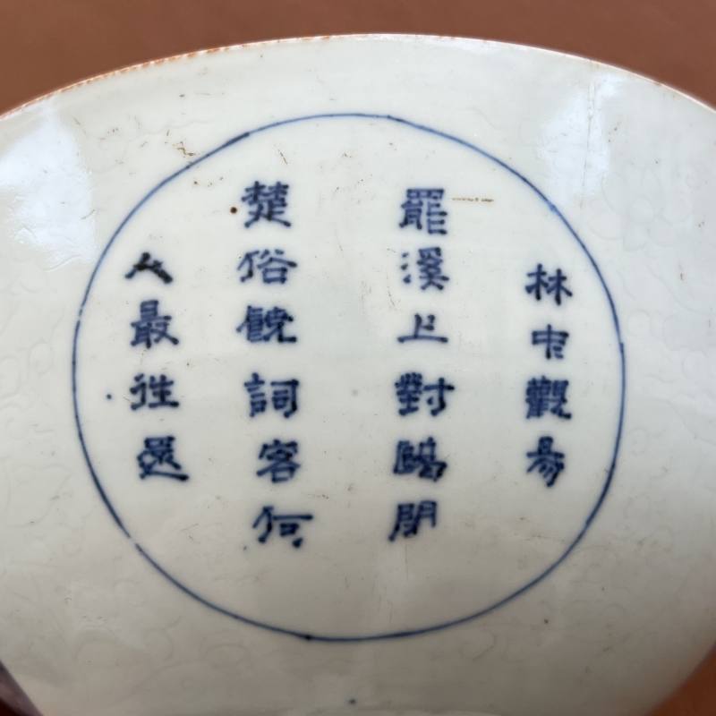 清顺治 “冶园雅制”款暗刻缠枝花开光青花山水人物诗文碗 - 图27
