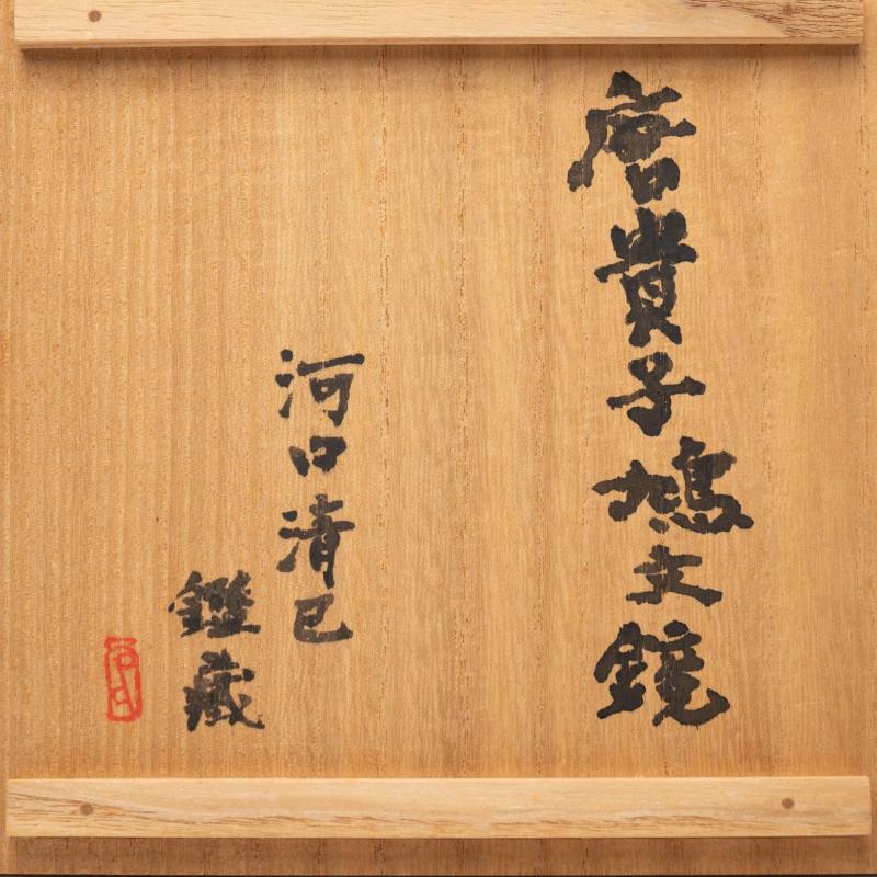    唐 葵口童子鏡 - 图9
