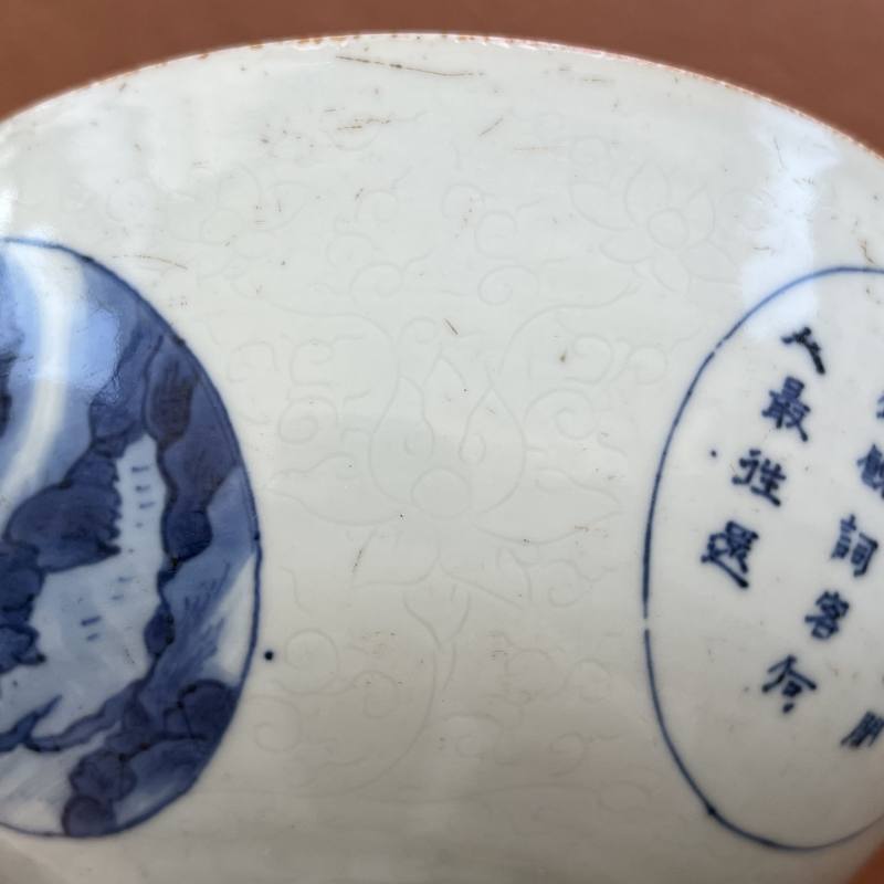 清顺治 “冶园雅制”款暗刻缠枝花开光青花山水人物诗文碗 - 图31