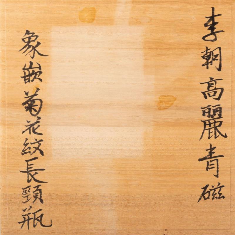    高麗青磁 長頸瓶 - 图10