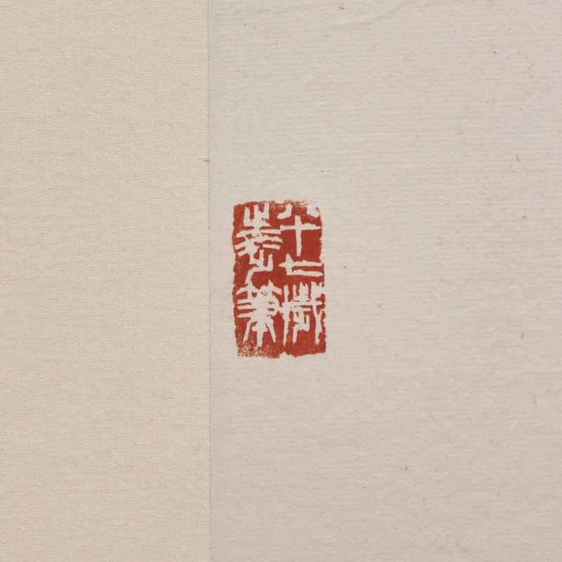 朱屺瞻（近代，1892-1996） | Zhu Qizhan (Chinese, 1892-1996) - 图5