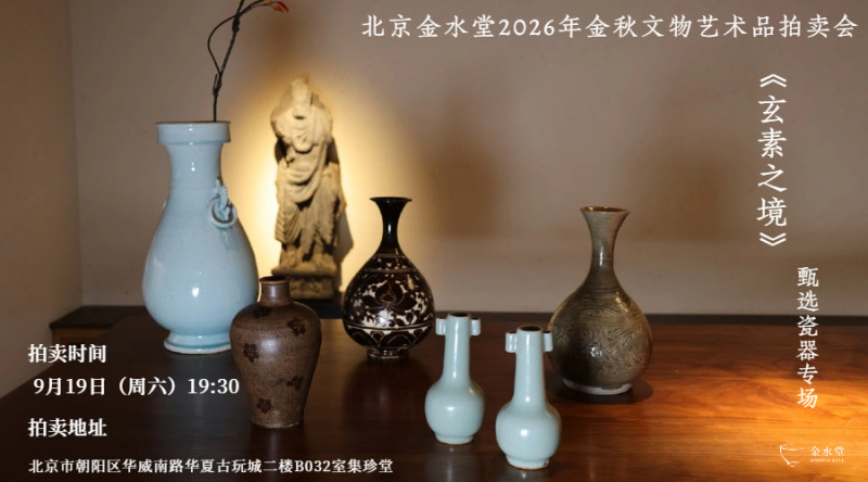 玄素之境——甄选瓷器专场