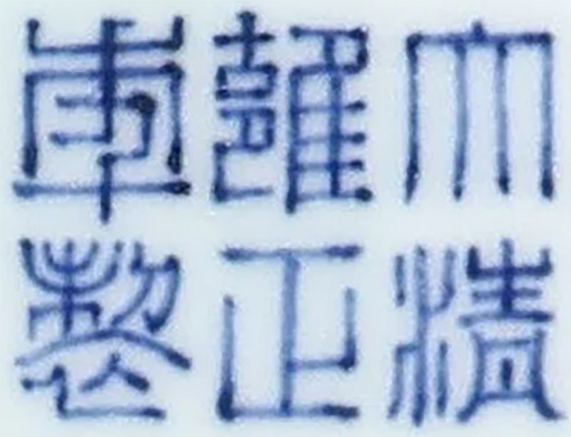 清雍正 青釉缠枝纹碗 - 图2