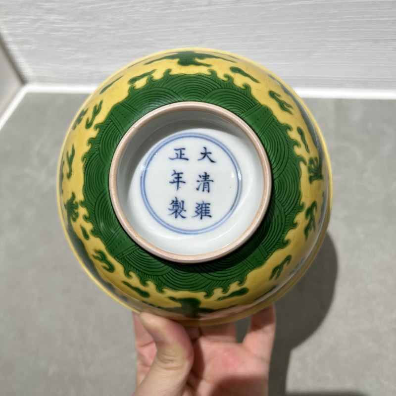 清雍正 黄地绿彩双龙碗 - 图5