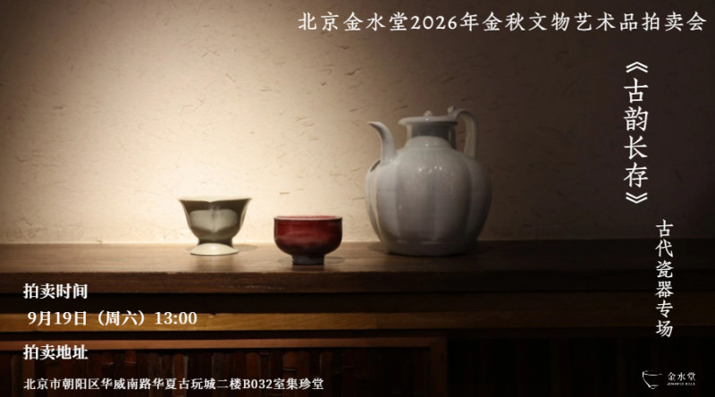 古韵长存——古代瓷器专场
