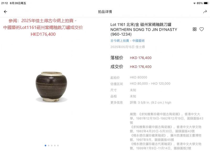 明代 当阳窑黑釉跳刀罐 - 图11