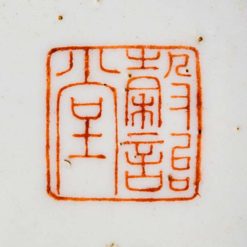 清道光 粉彩麻姑仙壇圖碗 | A Chinese famille rose 'Magu' bowl, Daoguang period, Qing dynasty - 图8