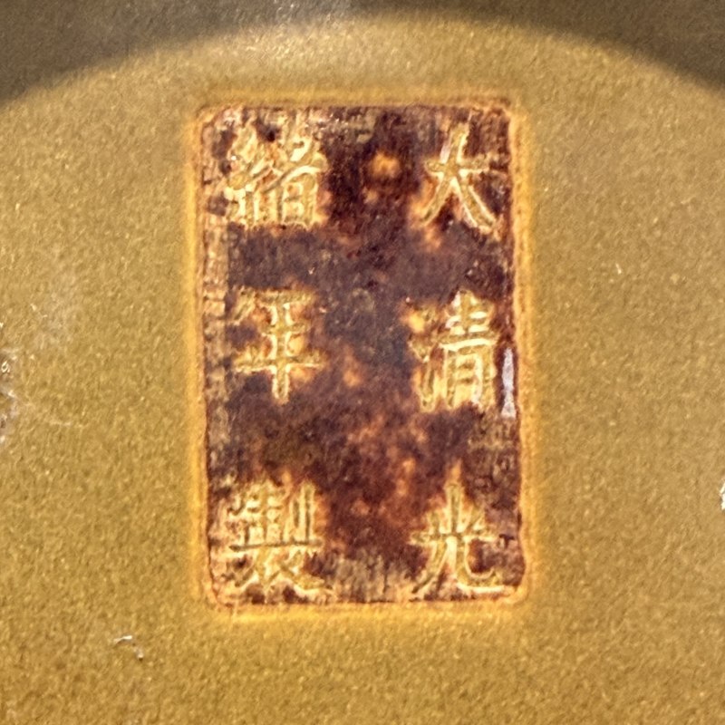 清光绪 茶叶末釉荸荠瓶 - 图9